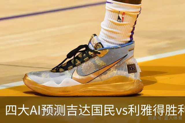 四大AI预测吉达国民vs利雅得胜利：三家看客胜，豆包猜平局