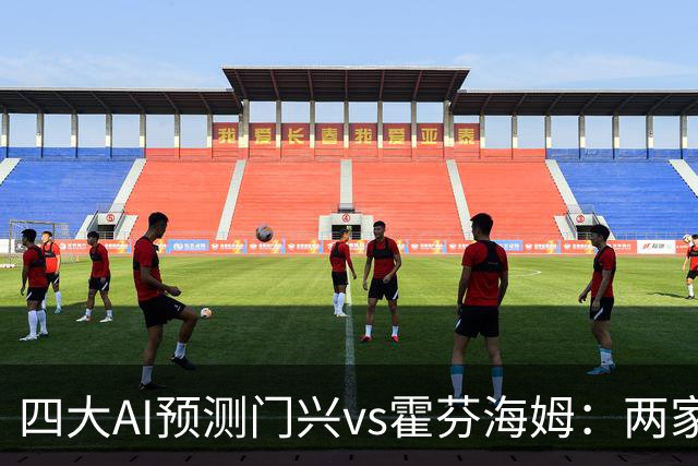 四大AI预测门兴vs霍芬海姆：两家看好客胜，两家倾向平局