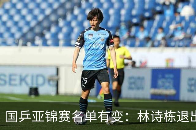 国乒亚锦赛名单有变：林诗栋退出男单混双，周启豪出战男单，梁靖崑退赛！