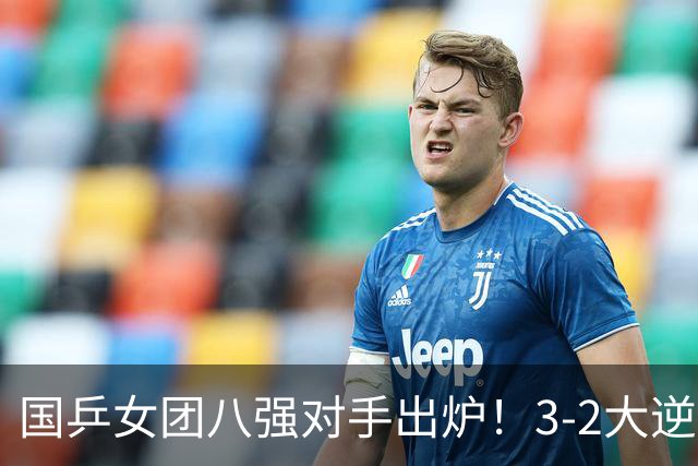 国乒女团八强对手出炉！3-2大逆转杀出，日本队却撞上硬骨头