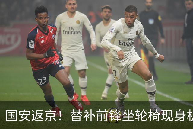 国安返京！替补前锋坐轮椅现身机场，年底合同到期，能否留队？