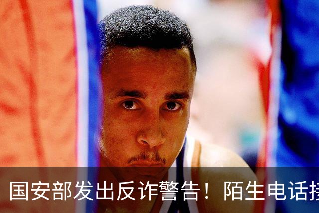 国安部发出反诈警告！陌生电话接通先闭嘴，三秒沉默能保命！