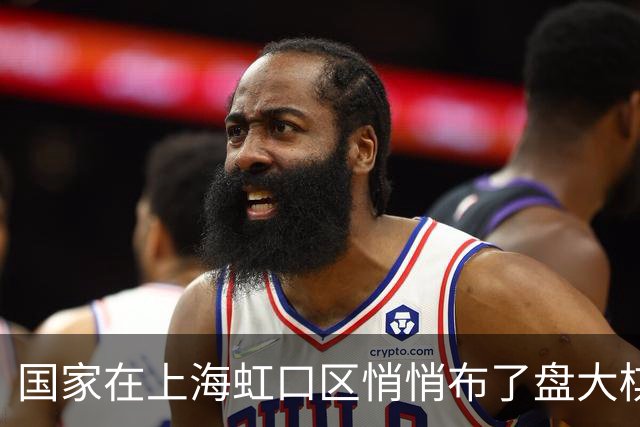 国家在上海虹口区悄悄布了盘大棋，多数人还没反应过来