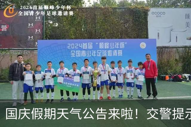 国庆假期天气公告来啦！交警提示：假期出行 安全驾驶
