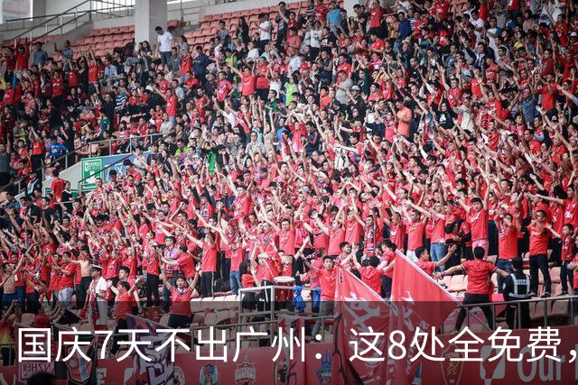 国庆7天不出广州：这8处全免费，带娃直接抄作业