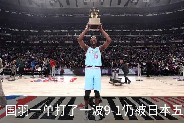 国羽一单打了一波9-1仍被日本五单横扫，8强赛程出炉国羽5席