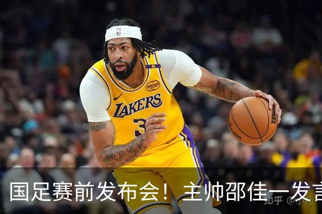 国足赛前发布会！主帅邵佳一发言可谓自相矛盾，亚洲杯悬了！