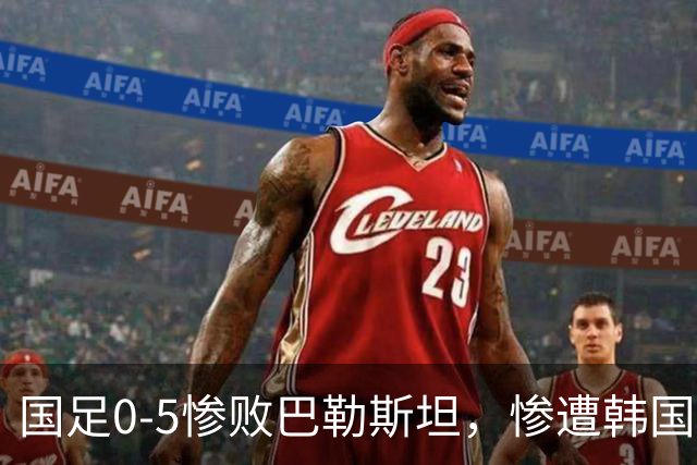 国足0-5惨败巴勒斯坦，惨遭韩国媒体挖苦：你们这样还想进世界杯？