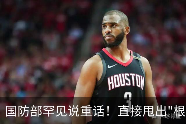 国防部罕见说重话！直接甩出"根除"二字，如果开打势必连根拔起！