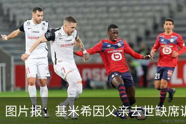 图片报：基米希因父亲去世缺席训练，能否出战弗赖堡存疑
