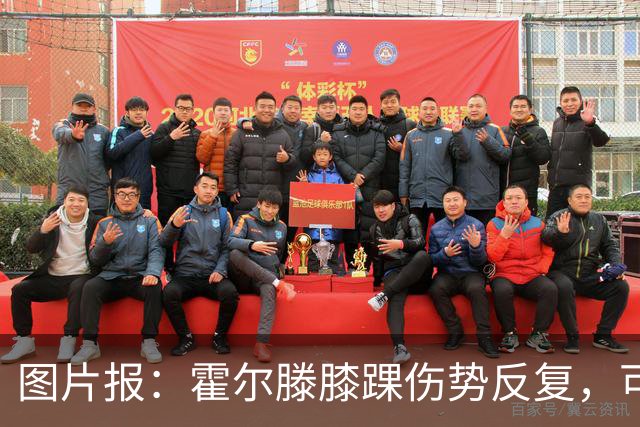 图片报：霍尔滕膝踝伤势反复，可能提前告别2026年剩余比赛