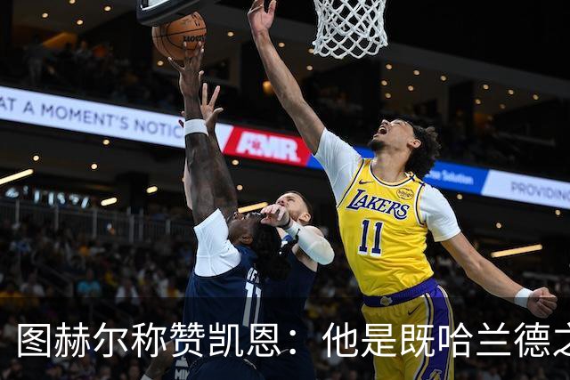 图赫尔称赞凯恩：他是既哈兰德之后又一超级射手，英格兰9号让球迷折服