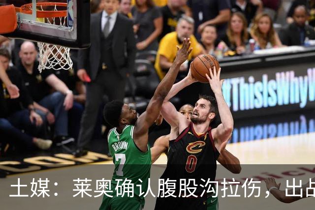 土媒：莱奥确认腹股沟拉伤，出战费内巴切德比成疑