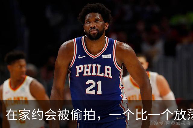 在家约会被偷拍，一个比一个放荡？