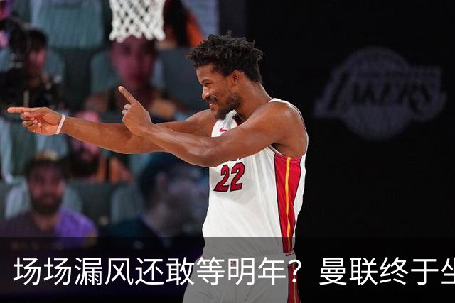 场场漏风还敢等明年？曼联终于坐不住了，暗中锁定三大后防神将！