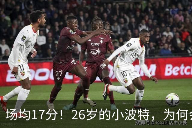 场均17分！26岁的小波特，为何会被裁掉？