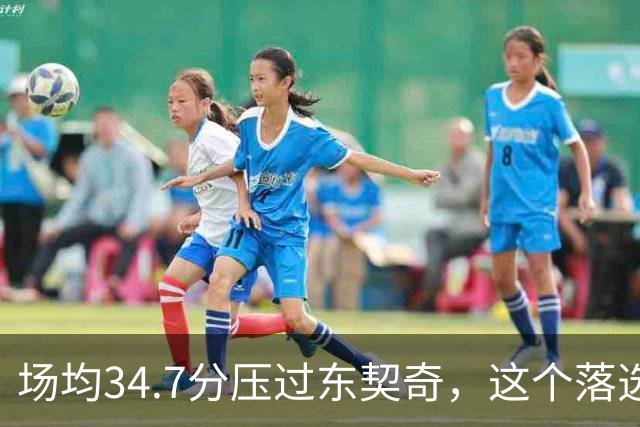 场均34.7分压过东契奇，这个落选百大榜单的人是谁