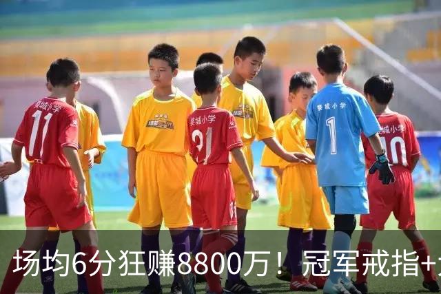 场均6分狂赚8800万！冠军戒指+大合同全到手，莫兹戈夫告诉你：选择比努力更重要