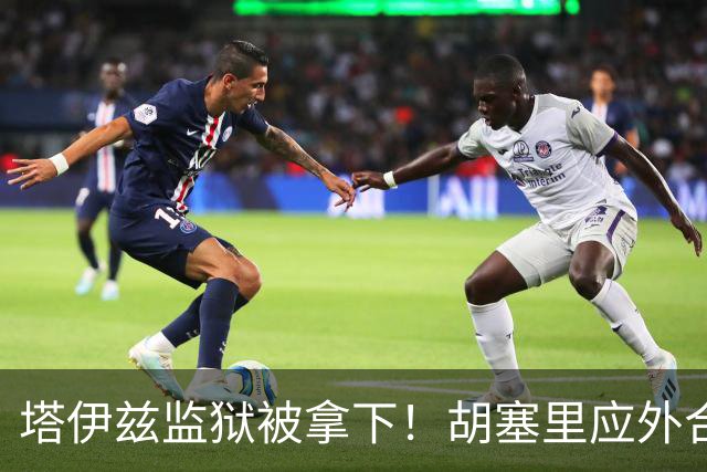 塔伊兹监狱被拿下！胡塞里应外合，曼德海峡要变天，美急拉土耳其