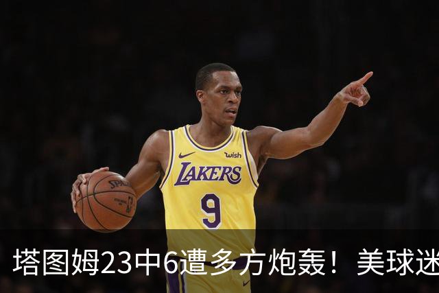塔图姆23中6遭多方炮轰！美球迷用布朗嘲讽 马祖拉维护：有空位就该投