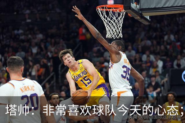 塔帅：非常喜欢球队今天的心态；加布里埃尔的表现不可思议