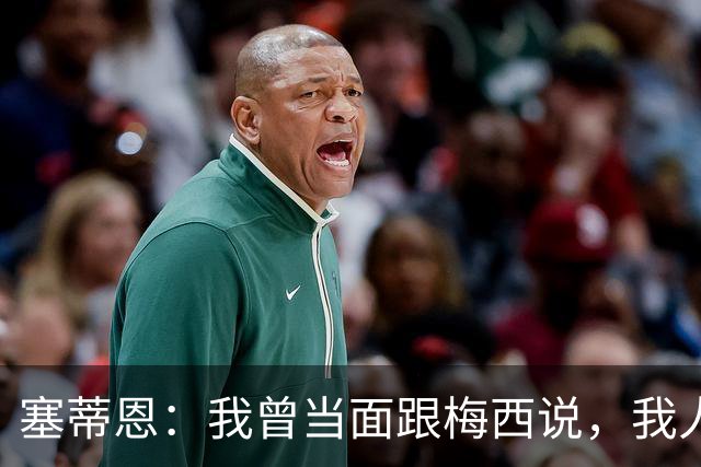 塞蒂恩：我曾当面跟梅西说，我人生中有14年就为等着看你踢球