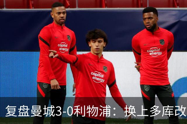 复盘曼城3-0利物浦：换上多库改写比赛走向，维尔茨到底适不适合
