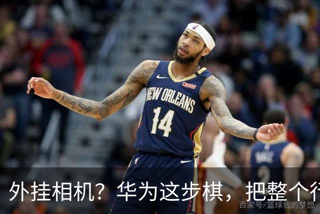 外挂相机？华为这步棋，把整个行业都打懵了，是进步还是倒退？