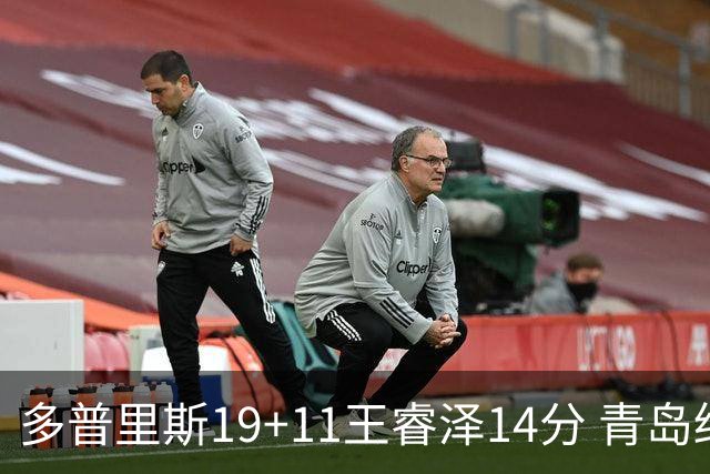 多普里斯19+11王睿泽14分 青岛终结广东4连胜