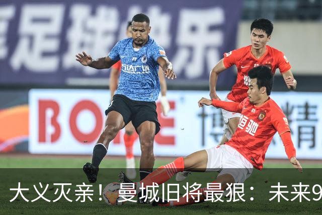 大义灭亲！曼城旧将最狠：未来9个赛季就该每个赛季扣曼城20分