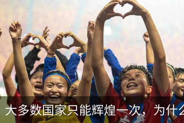 大多数国家只能辉煌一次，为什么唯独这两国可以多次复兴？