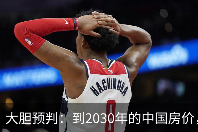 大胆预判：到2030年的中国房价，很大可能是这样的，要做好准备