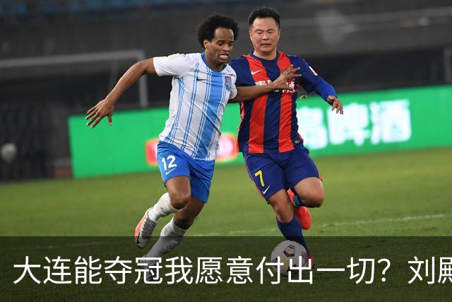 大连能夺冠我愿意付出一切？刘殿座2013年足球之夜原采访并未提及