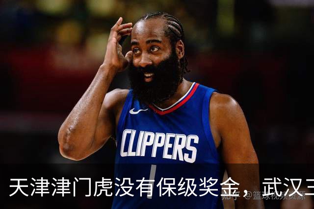 天津津门虎没有保级奖金，武汉三镇，青岛海牛却有数百万保级奖金