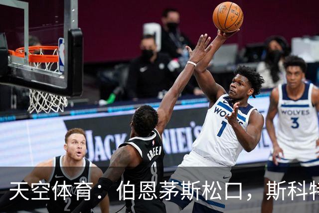 天空体育：伯恩茅斯松口，斯科特1月或被卖