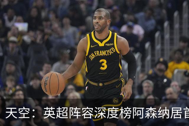 天空：英超阵容深度榜阿森纳居首，曼城主力替补差距明显