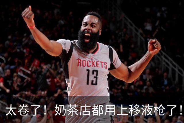 太卷了！奶茶店都用上移液枪了！