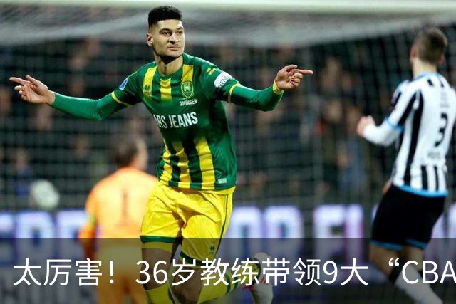 太厉害！36岁教练带领9大“CBA弃将” 掀翻2大冠军球队