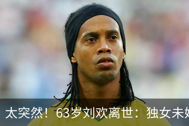 太突然！63岁刘欢离世：独女未婚、双亲逝去，与“不死癌症”抗争