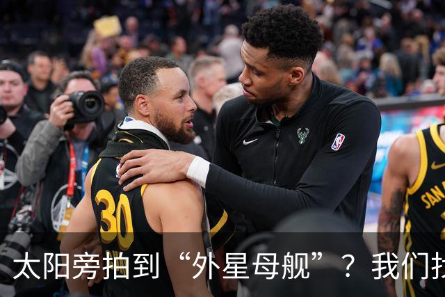 太阳旁拍到“外星母舰”？我们找到了12分钟后的照片