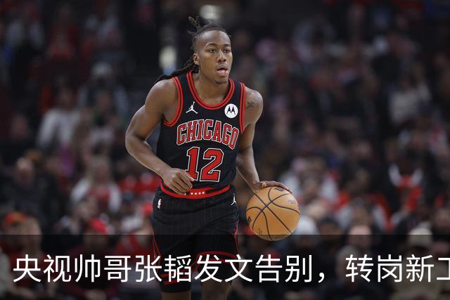 央视帅哥张韬发文告别，转岗新工作，与龙洋的绯闻早已真相大白