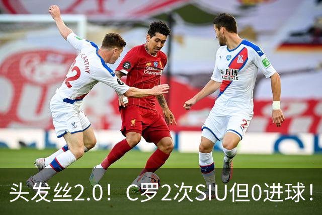 头发丝2.0！C罗2次SIU但0进球！有进球但被修正为乌龙球！