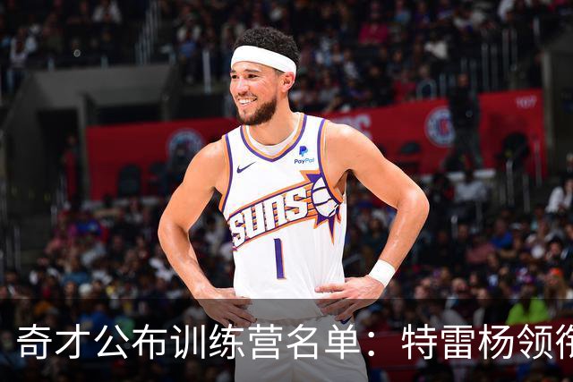 奇才公布训练营名单：特雷杨领衔，安东尼戴维斯在列
