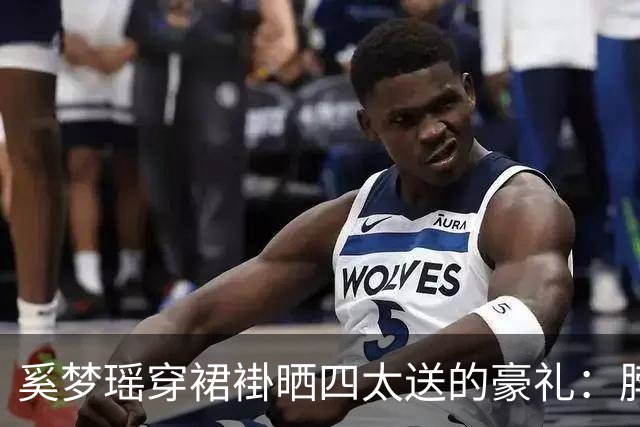 奚梦瑶穿裙褂晒四太送的豪礼：脖子双手挂满22只龙凤镯，网友算完账惊了：近150万