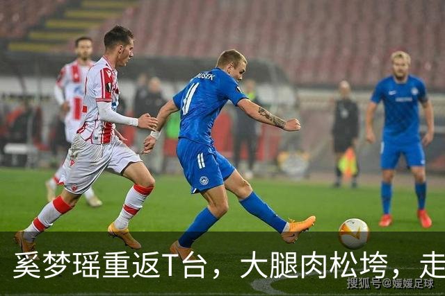 奚梦瑶重返T台，大腿肉松垮，走路哆嗦表情讨好，对比刘雯差太远