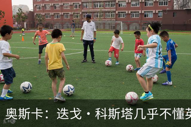 奥斯卡：迭戈·科斯塔几乎不懂英语，孔蒂开会时他会突然插话