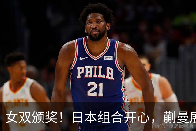 女双颁奖！日本组合开心，蒯曼展少女心，王曼昱沉稳展现核心底蕴