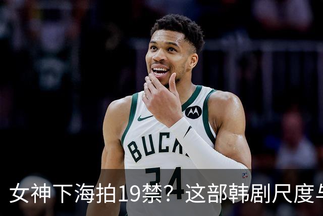 女神下海拍19禁？这部韩剧尺度与深度全都有