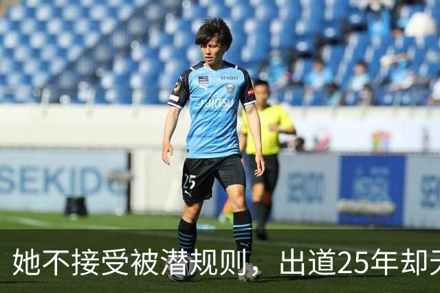她不接受被潜规则，出道25年却无人问津，47岁仍未婚的她如今怎样