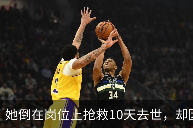 她倒在岗位上抢救10天去世，却因为“死得晚了”不算工伤…